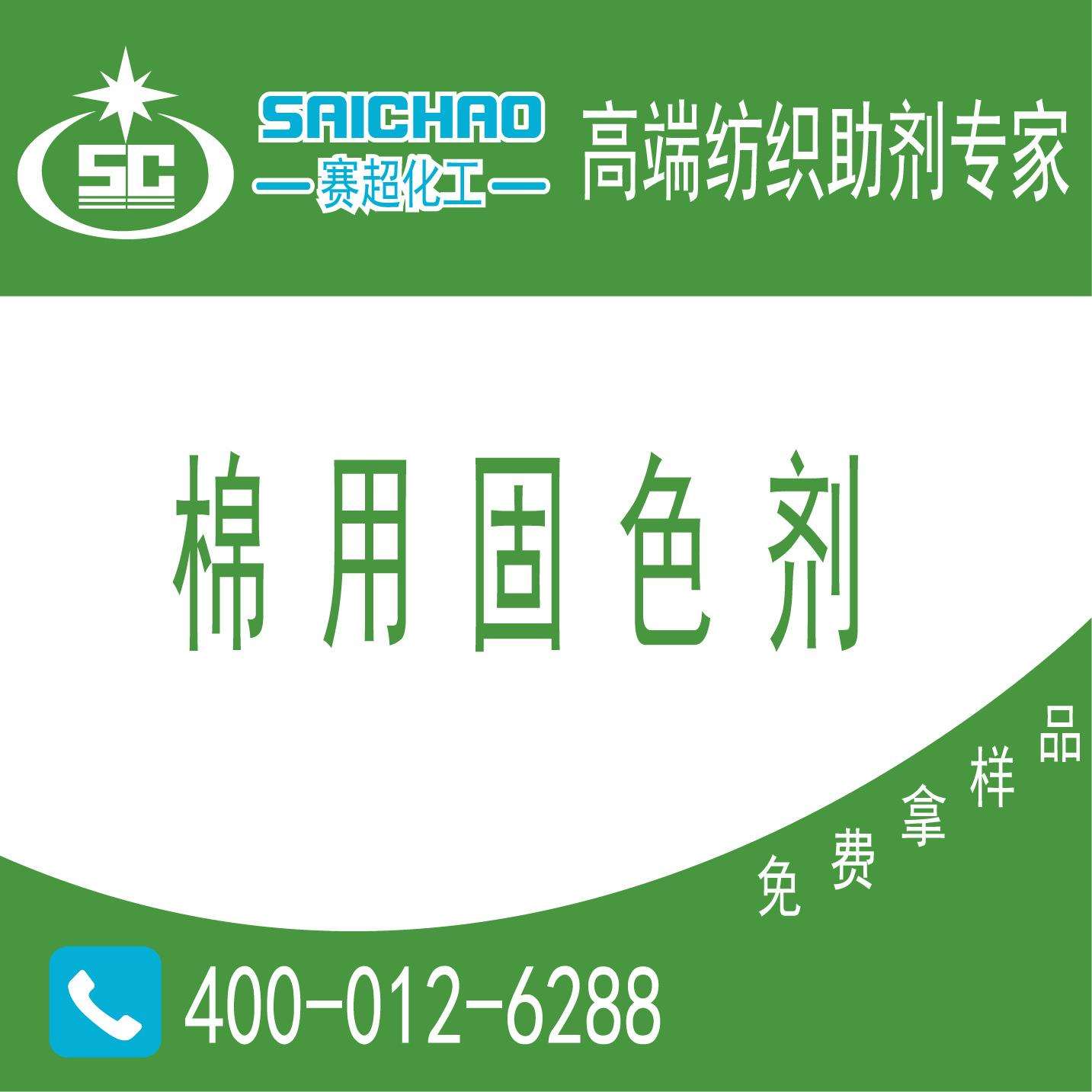 厂家直销棉用固色剂ALBAFIX ECO湿牢度增进剂