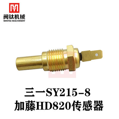 挖掘机三一SY215-8 加藤HD820水温感应塞温度传感器水温传感器