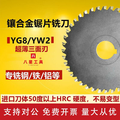 适用合金锯片可非标定做焊接钨钢YG铣钢铣铁超薄三面刃镶合金锯