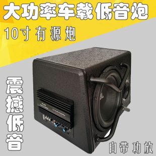 汽车低音炮音响10寸12V24V车载后备箱重低音喇叭蓝牙家用有源音响