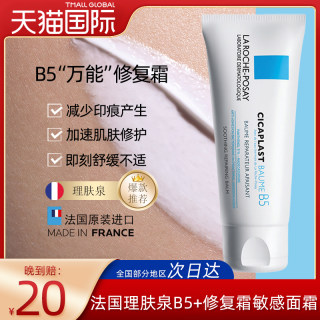 法国Laroche Posay/理肤泉B5+修复霜敏感面霜保湿祛痘印40g/支