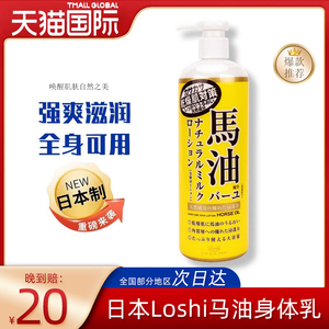 日本loshi马油保润肤乳补水全身