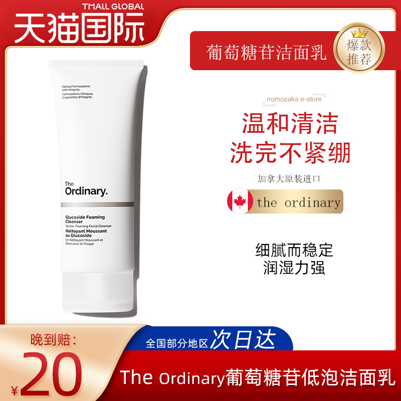 The Ordinary 葡萄糖苷低泡洁面乳温和清洁卸妆洗面奶150ml