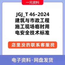 JGJ_T 46-2024建筑与市政工程施工现场临时用电安全技术标准PDF新