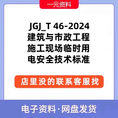 JGJ_T 46-2024建筑与市政工程施工现场临时用电安全技术标准PDF新