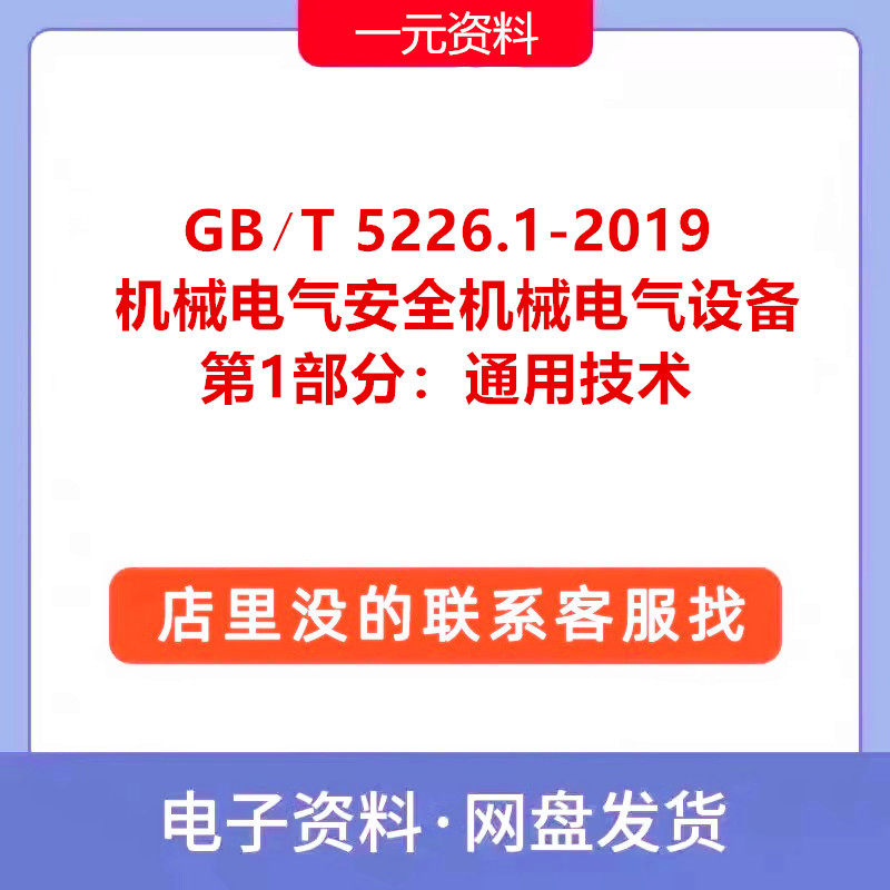 GB∕T 5226.1-201设计素材/源文件
