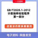 第一部分PDF文档标准规范资料 2012计数抽样检验**** T2828.1