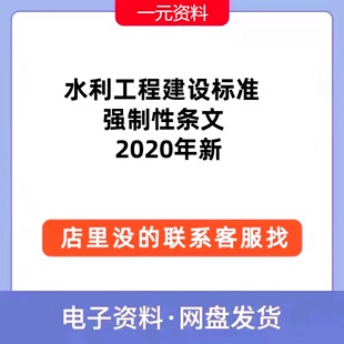 水利工程建设标准强制性条文2020年新PDF文档标准规范参考资料