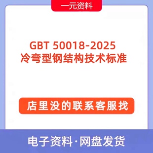 GB_T 50018-2025冷弯型钢结构技术标准PDF文档参考资料规范代下载
