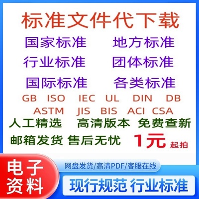 高清国标标准代下载ISO国际标准规范图集word文档PDF行业资料代找