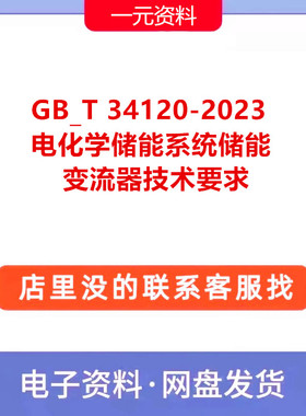 GB_T 34120-2023电化学储能系统储能变流器技术要求标准规范PDF新