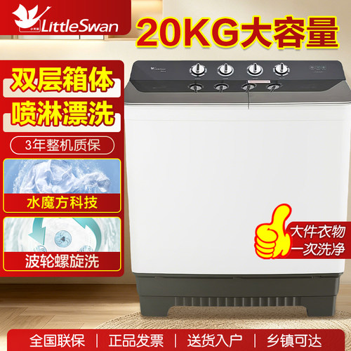 小天鹅20公斤半自动洗衣机