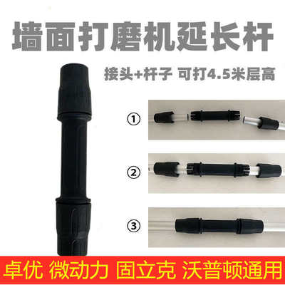 墙面打磨机延长杆加长杆转接头卓优微动力固立克沃普顿砂纸机配件