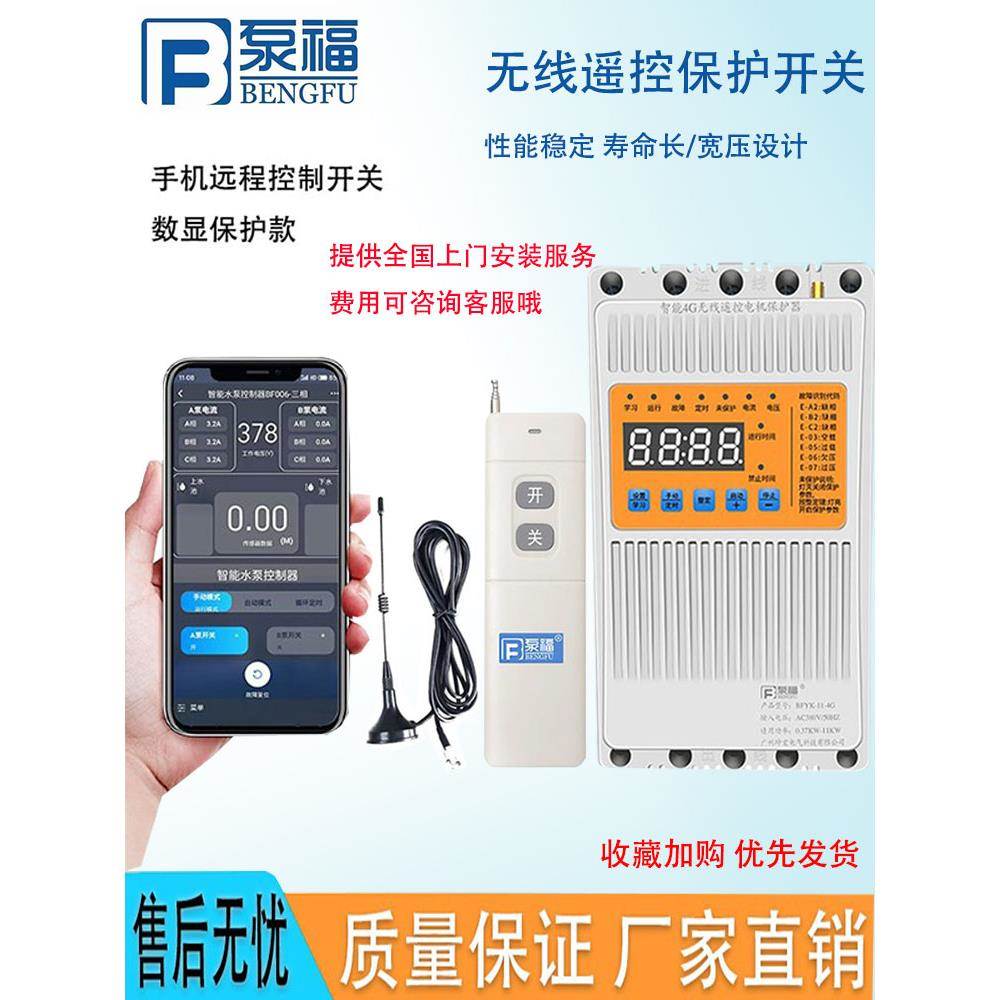 泵福4g手机远程控制220v无线遥控器开关水泵变频380v三相电遥控器