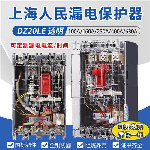 上海人民DZ20LE透明漏电保护器380V三相四线塑壳断路器4P漏保160A