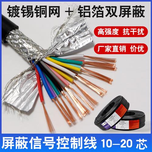 rvvp10 12 14 16 20芯屏蔽信号控制线0.15 0.2 0.3 0.5 0.75平方