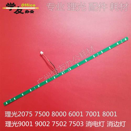 消电灯理光7500 8000 8001 9001 9002 6001 7001 7502 删边灯