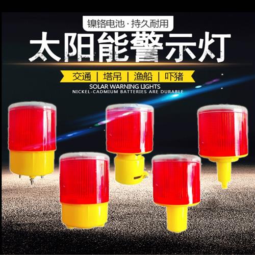 太阳能警示灯夜间闪光led施工程路障频闪交通信号塔吊圆柱障碍灯