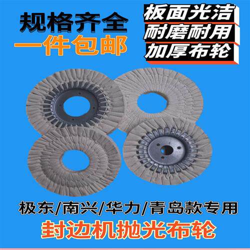 抛光布轮南兴华力KDT极东青岛全自动封边机木工机械配件抛光棉轮