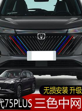 专用于22款长安二代cs75plus三色中网贴纸中网改色贴汽车改装贴膜