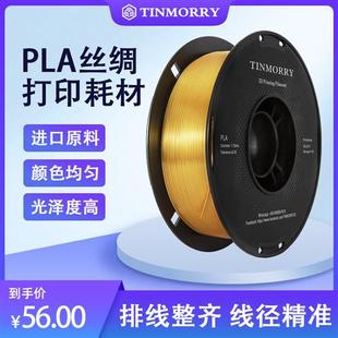 Tinmorry天瑞PLA仿丝绸/双色丝绸渐变混色线条FDM3d打印机耗材
