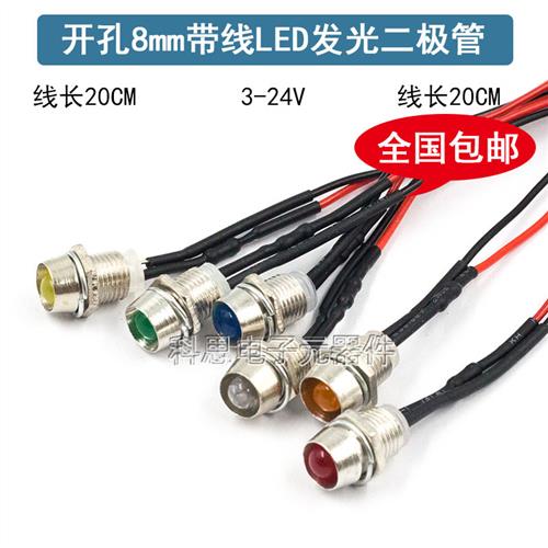 开孔8MM指示灯带线金属座电源工作指示灯LED发光二极管3V5V12V24V