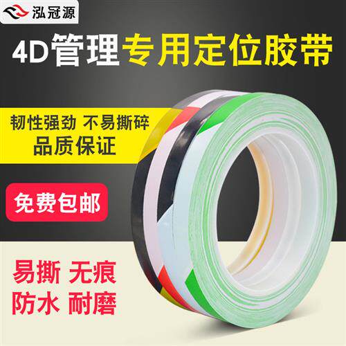 4d厨房管理标识标签五常胶带4d厨房管理胶带厨房4d标线5s定位胶带