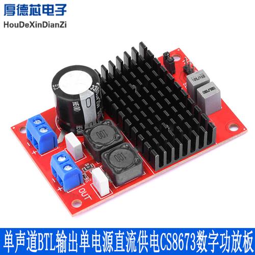 CS8673数字功放板 80W单声道BTL输出单电源直流供电单端 差分输入