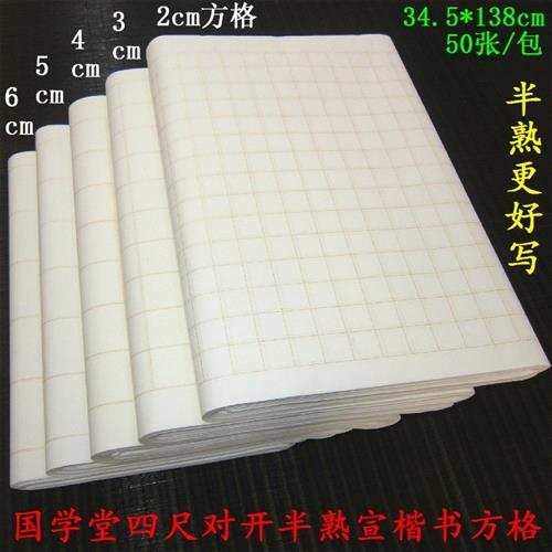 宣纸带方格子中小楷抄经毛笔书法练习四尺对开 半生熟彷古白色包