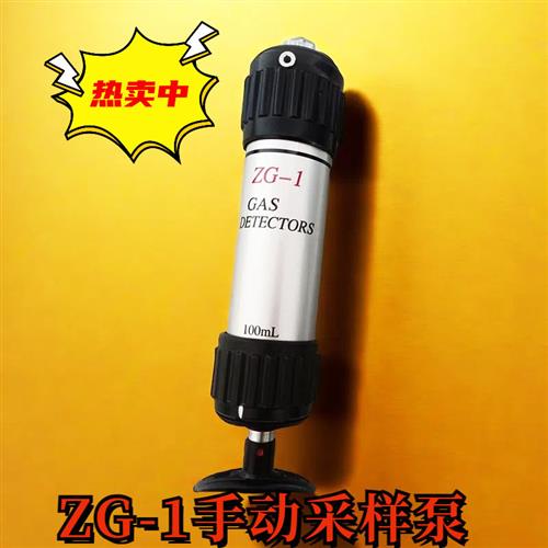 ZG-1手动采样泵气体检测管取样器抽气泵北科绿洲硫化氢北京劳保所