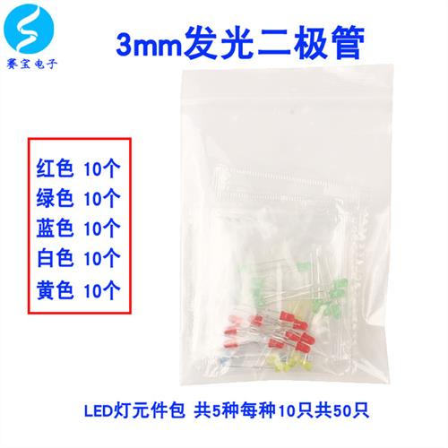 元件包 3MM LED发光二极管包 椭圆 短腿 单株 红绿黄白蓝每种10只