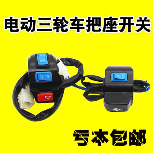 电动三轮车把座开关总成半封闭车喇叭大灯转向灯开关通用新款包邮