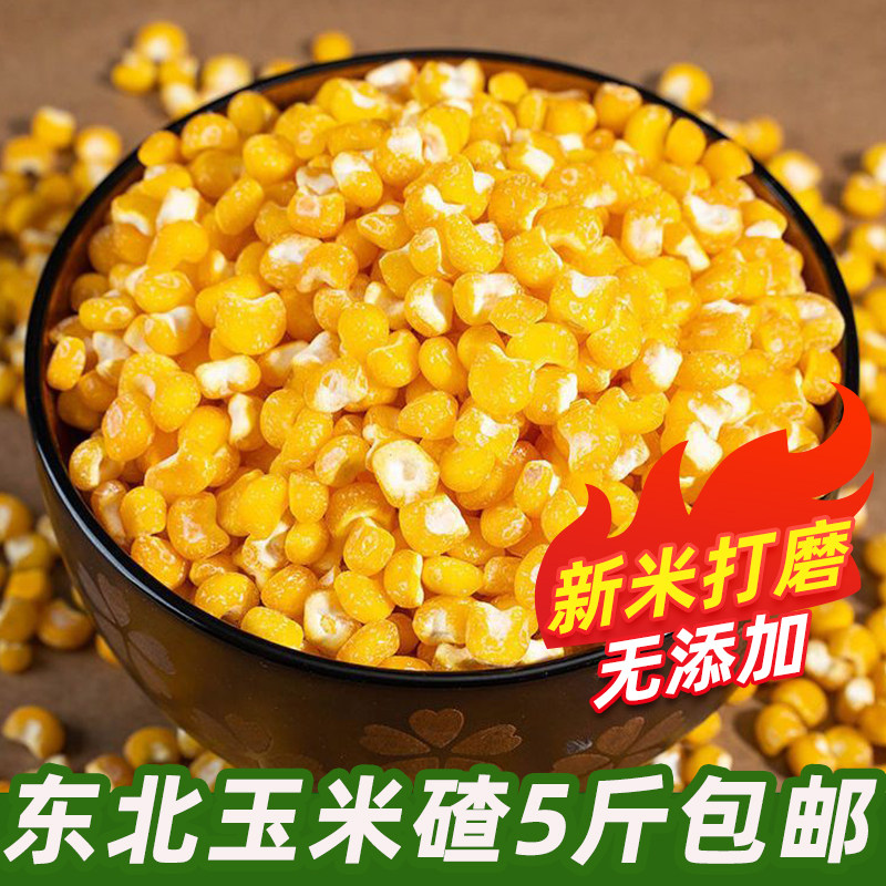 东北农家玉米大碴子5斤粘玉米糁粒煮粥早餐玉米碎粒粗粮早餐