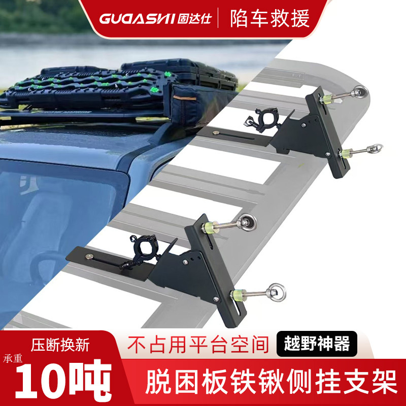 越野车顶脱困板侧挂支架二合一铁锹支架脱困防滑侧装防沙板救援板,汽车零部件/养护/美容/维保,泥雪沙地脱困板,淘宝优惠券,粉丝福利购,淘宝优惠卷