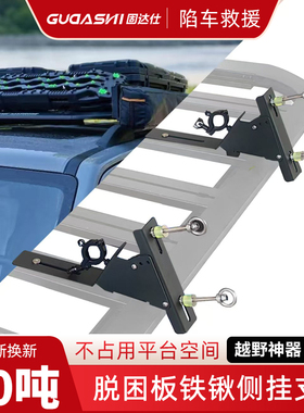 越野车顶脱困板侧挂支架二合一铁锹支架脱困防滑侧装防沙板救援板