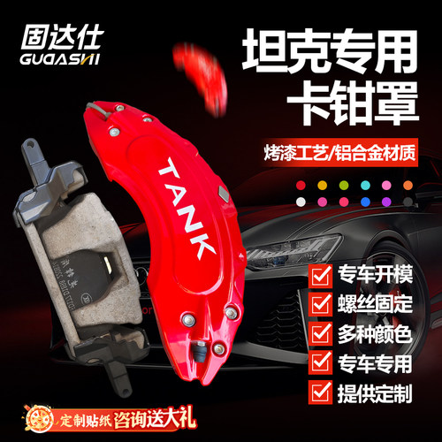 固达仕铝合金卡钳罩坦克专用