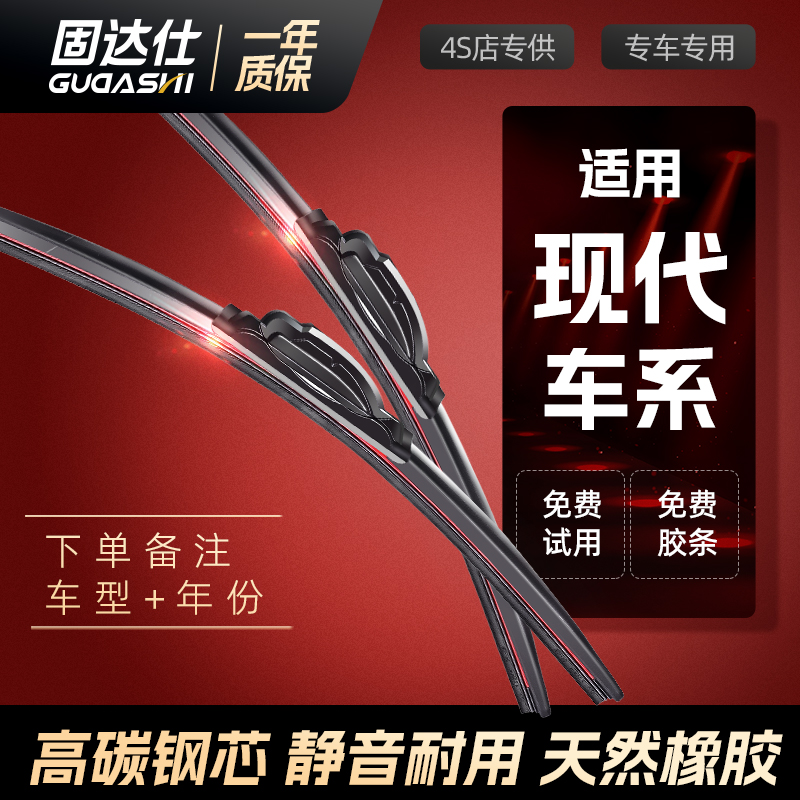 固达仕现代车系专用静音雨刮器