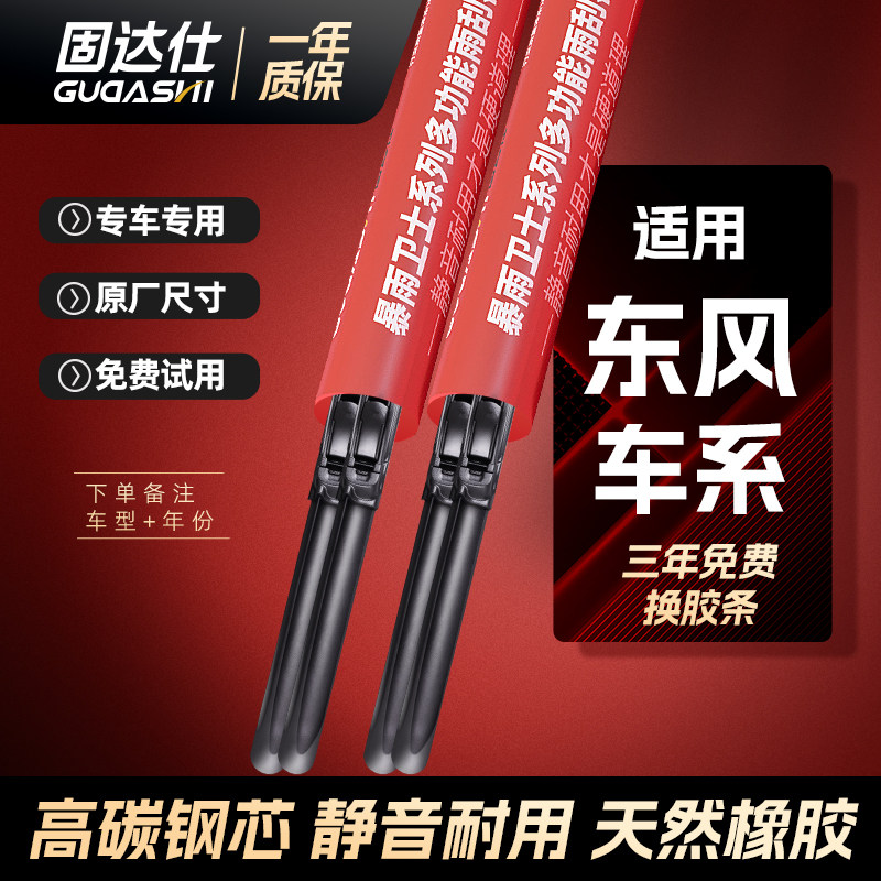 固达仕镀膜静音东风专用雨刮器图片