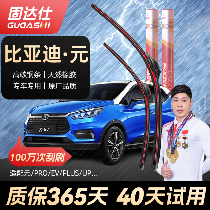 固达仕比亚迪元原厂静音雨刮器