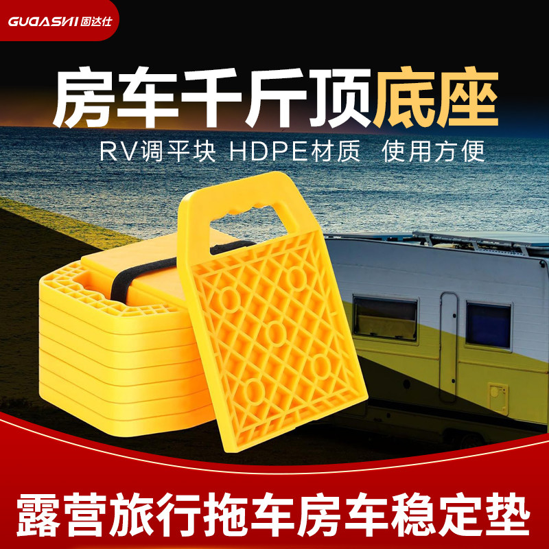 露营旅行拖车4件套RV调平块房车稳定支架垫HDPE材质千斤顶脚垫,汽车零部件/养护/美容/维保,千斤顶,淘宝优惠券,粉丝福利购,淘宝优惠卷