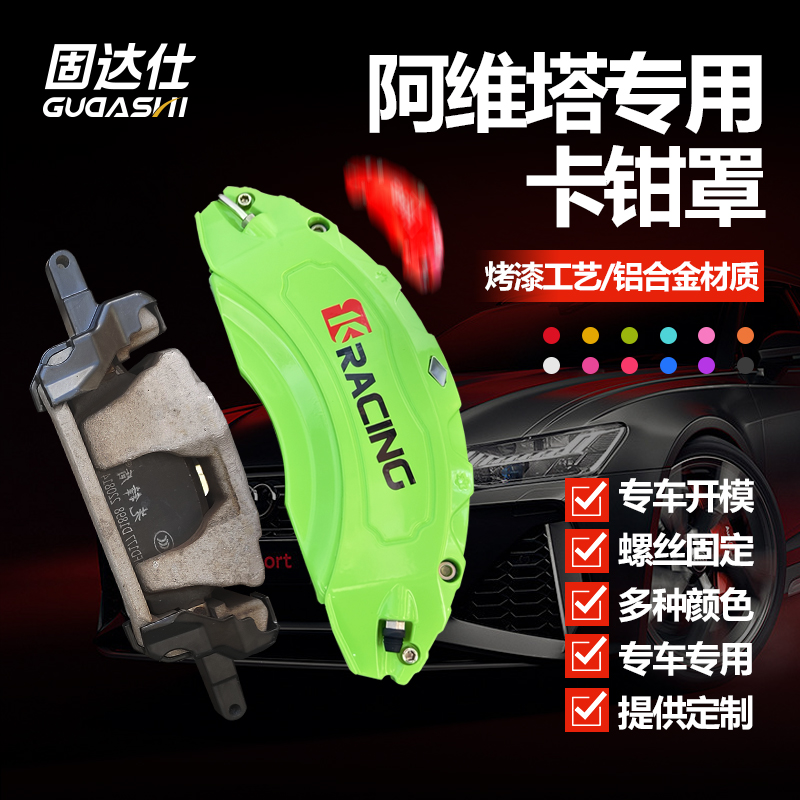 固达仕阿维塔铝合金刹车卡钳罩