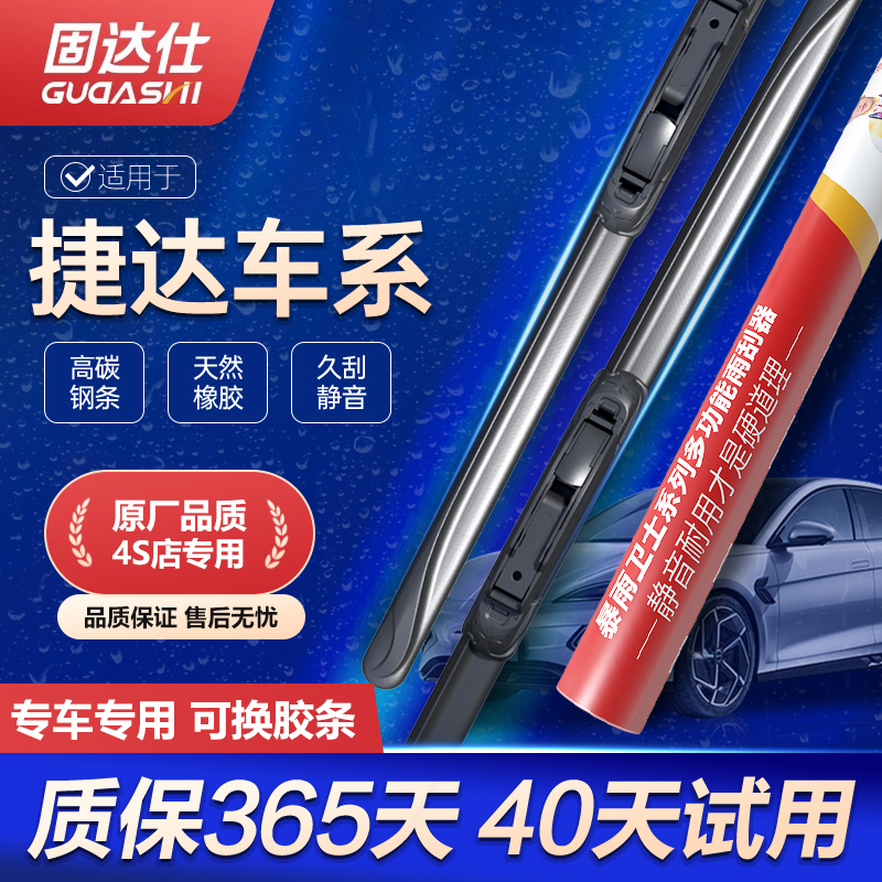 固达仕原装静音雨刮器捷达专用