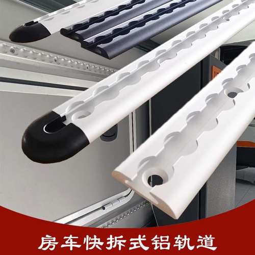 固达仕房车快拆式铝轨道