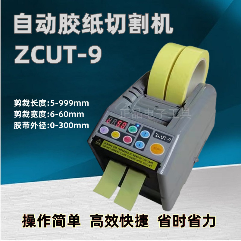 全自动切割机双面胶透明胶高温胶带ZCUT-9自动胶纸机醋酸胶布支架