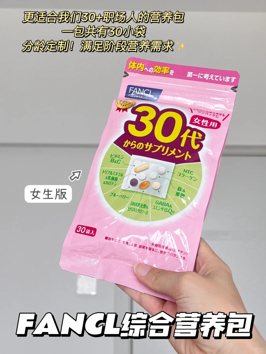 日本 FANCL 芳珂 30岁-60岁男女性综合维生素营养素片剂 30袋/包图片