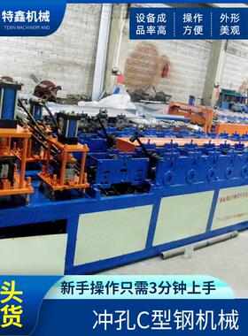 冲孔C型钢机备机械设冷 筑全自动12#-14#c型钢压瓦机建制作弯机