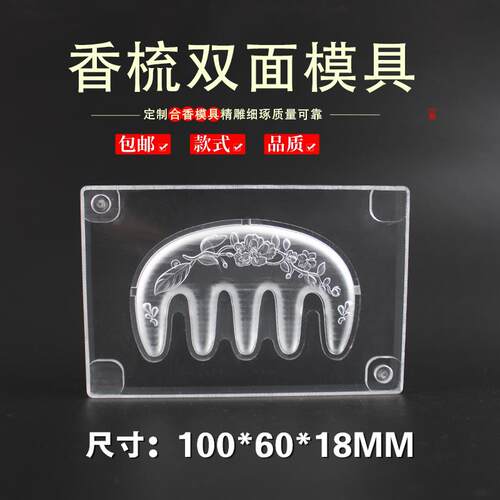 精品镂空合香牌梳子模具双面祥云按摩梳古法手工制香工具模具