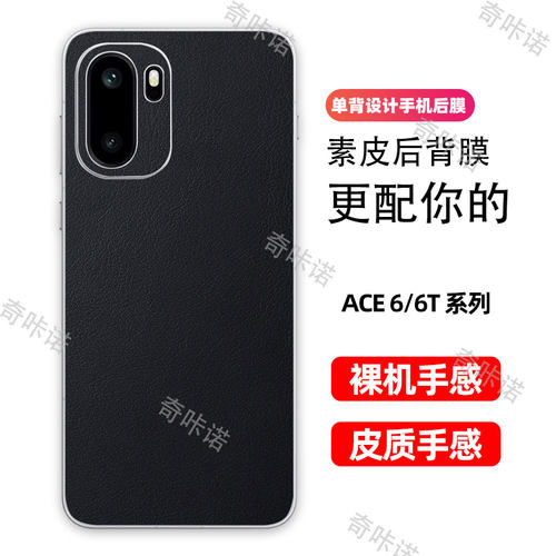 一加 Ace 6背膜ACE6T小羊皮纹后膜ace6手机后盖保护膜Ace6T防指纹贴纸防刮彩膜素皮个性贴膜3M后膜适用