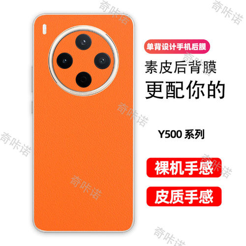 vivo Y500背膜小牛皮纹后膜Y500pro手机后盖保护膜vivo Y500i防指纹贴纸防刮彩膜3M素皮个性贴膜后膜适用