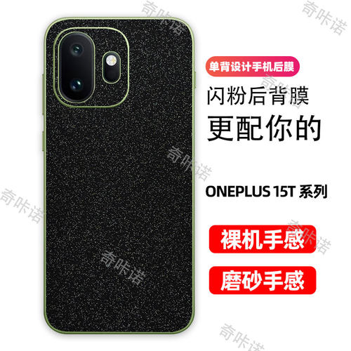 一加15T背膜磨砂闪钻后膜OnePlus15T手机后盖保护膜防指纹贴纸防刮彩膜一加15T个性星空闪粉贴膜后膜适用
